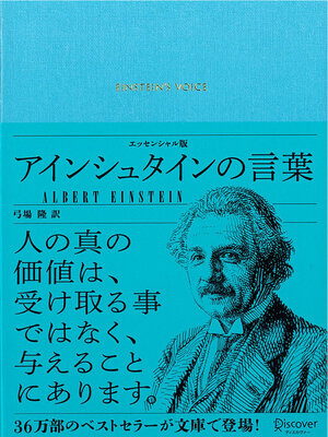 cover image of アインシュタインの言葉 エッセンシャル版